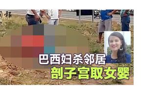 變態婦殺鄰居剖子宮取女嬰