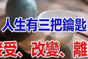 人生有三把鑰匙：接受、改變、離開