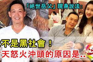 【真相大白！】「絕世岳父」現身說法：我不是黑社會！紋身是有故事的，當天怒火沖頭的原因是...