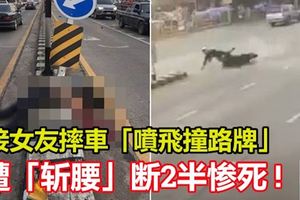 騎士接女友摔車「噴飛撞路牌」21歲男遭「斬腰」斷2半慘死!　