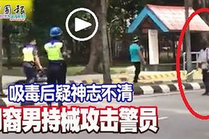 吸毒後疑神志不清-印裔男持械攻擊警員