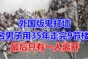 外國版鬼打牆，3名男子用35年走完9節樓梯，最後只有一人離開