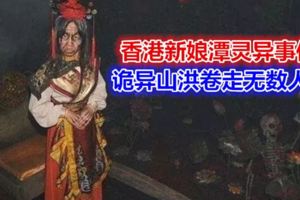 香港新娘潭靈異事件，詭異山洪捲走無數人命
