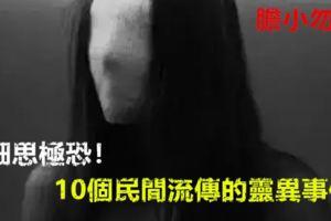 細思極恐！10個民間流傳的靈異事件，膽小勿入…