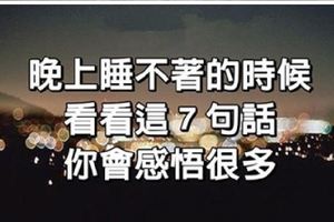 七句話，晚上睡不著的時候，打開看看，你會感悟很多