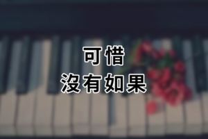 可惜，沒有如果