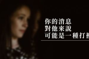 你的消息，對他來說可能是一種打擾！