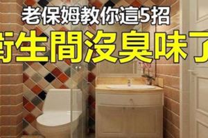 家裡老保姆教了我這5招，衛生間立馬沒臭味了！學起來