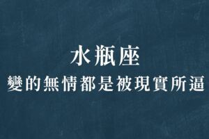 水瓶會變的「無情」都是被現實所逼，無情是為了保護自己！