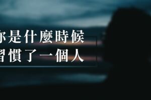 你是什麼時候習慣了一個人