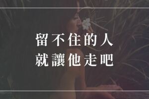 留不住的人，就讓他走吧