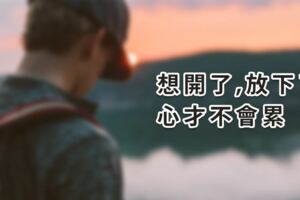 致自己：想開了，放下了，心才不會累.....