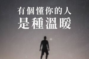 有個懂你的人，是種溫暖