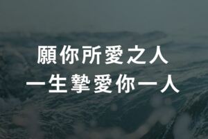 願你所愛之人，一生摯愛你一人