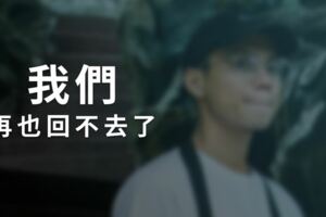 我們，再也回不去了
