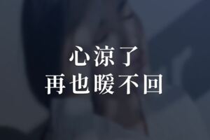 心涼了，再也暖不回！