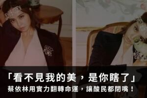 「看不見我的美，是你瞎了」，蔡依林用實力翻轉命運，讓酸民都閉嘴！