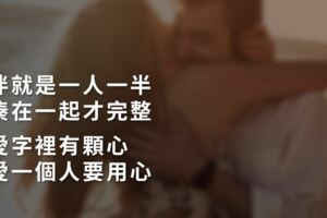 「伴」就是一人一半，湊在一起才完整！「愛」字裡有顆心，愛一個人要用心！
