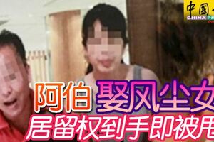 阿伯娶風塵女,居留權到手即被甩!翻臉不認人。