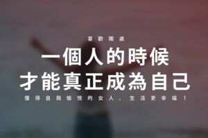 「一個人的時候，才能真正成為自己」喜歡獨處，懂得自我愉悅的女人，生活更幸福！