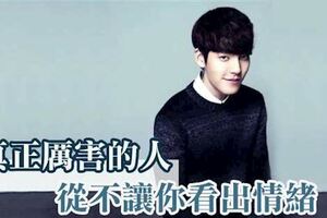 兇悍的人，你能一眼看穿！但真正厲害的人，你永遠察覺不到他的情緒！