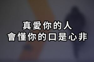 真愛你的人，會懂你的口是心非