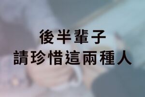 後半輩子，請珍惜這兩種人