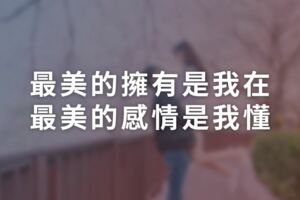 最美的擁有是我在，最美的感情是我懂！