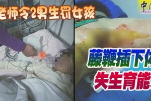 老師令2男生罰女孩藤鞭插下體失生育能力