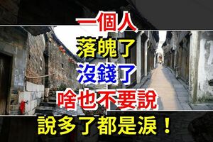 一個人，落魄了，沒錢了，啥也不要說，說多了都是淚！