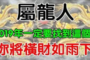 屬龍人：2019年一定要找到這個人，你將橫財如雨下