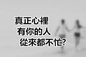 真正心裡有你的人，從來都不忙