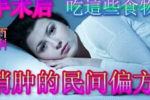手術後吃這食物消腫的民間偏方
