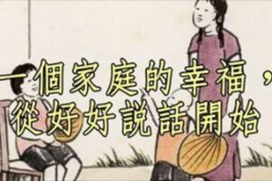 一個家庭的幸福，從好好說話開始