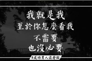 喜歡我就一起走，討厭我就繞行，人生苦短何必虛偽？