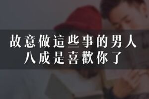 故意做這些事的男人，八成是喜歡你了