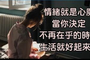 情緒，就是心魔（深度好文）！