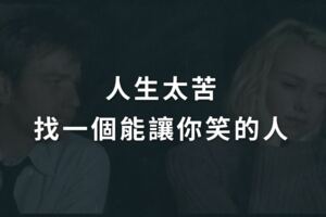 人生太苦，要找一個能讓你笑的人！