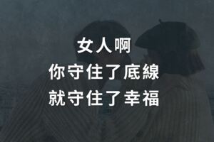 女人，你守住了底線，你就守住了幸福