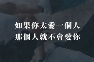 如果你太愛一個人，那個人就不會愛你