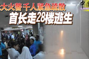 光大火警千人緊急疏散首長走28樓逃生