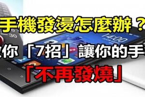 手機發燙怎麼辦？教你「7招」讓你的手機不再發燒！