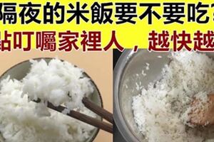 隔夜的米飯能不能吃，太重要了，好多人都搞錯了，別再傻傻不知道