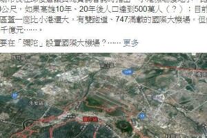 綠營砲轟韓國瑜彌陀機場瞎到爆 網友：陳菊也說過...
