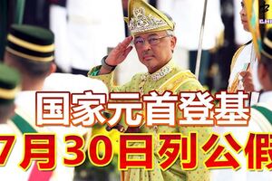 國家元首登基7月30日列公假
