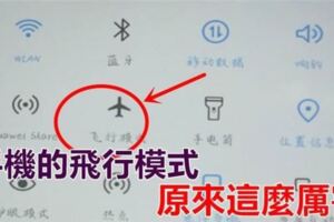 手機飛行模式，原來那麼厲害，學會了受用一生，天天都用得上喔