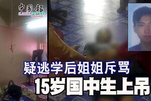疑逃學後姐姐斥罵15歲國中生上吊