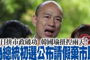 平日拼市政破功　韓國瑜扭揑兩天！為總統初選公布請假棄市民