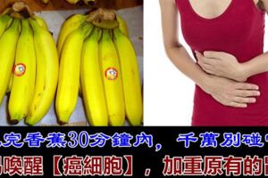 醫生勸告：吃完香蕉30分鐘內，千萬別碰4種食物，容易損傷胃粘膜，加重腸胃脹痛