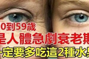 50-59歲是人體急劇衰老期一定要多吃這2種水果，快多買一些吧!